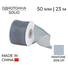 Стрічка органза 50 мм 02 Срібло | Silver 23 м