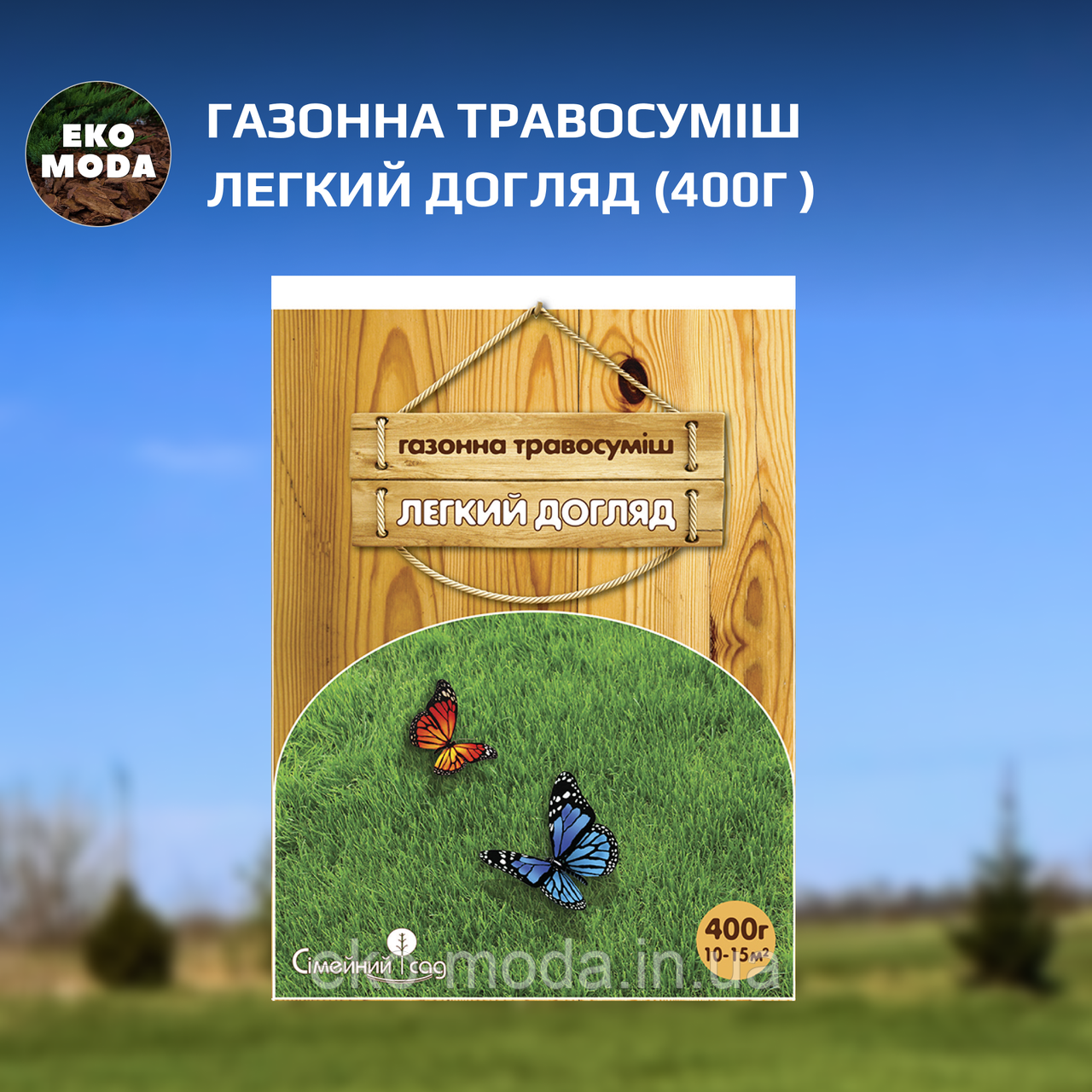 Газонна травосуміш Легкий догляд (400г )