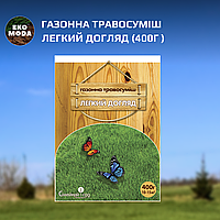 Газонна травосуміш Легкий догляд (400г )