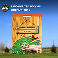 Газонна травосуміш Ліліпут (30г )