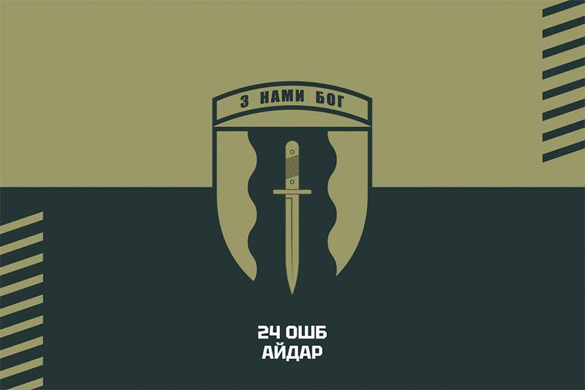 Прапор 24 ОШБ «Айдар» ЗСУ хакі-чорний