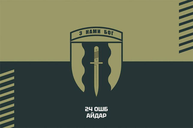 Прапор 24 ОШБ «Айдар» ЗСУ хакі-чорний, фото 1