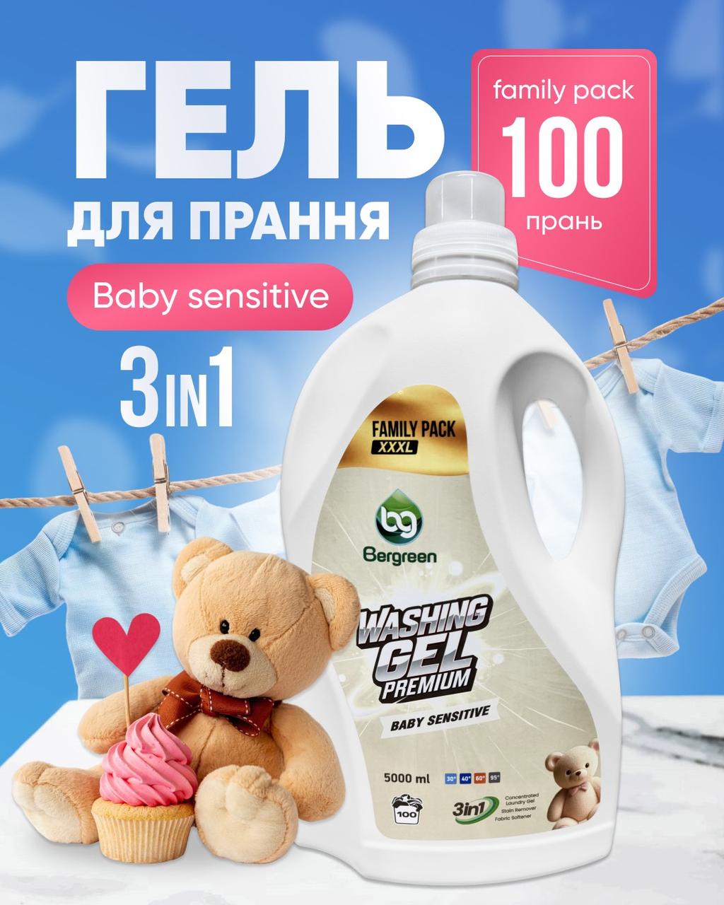 Гель для прання дитячих речей Bergreen Washing Gel Premium Baby Sensitive. 5000 ml