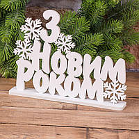 Статуетка З Новим роком 4236 Арт.38082