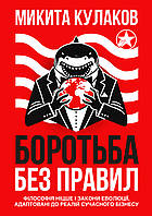 Книга «Боротьба без правил». Автор - Микита Кулаков