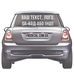 Вінілова наклейка на авто під замовлення