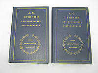 А.С. Пушкин в воспоминаниях современников. В двух томах (б/у).
