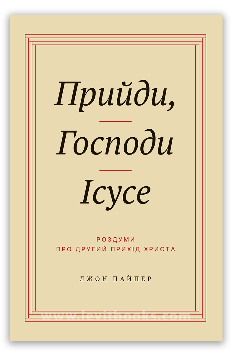 Прийди, Господи Ісусе – Джон Пайпер, фото 1