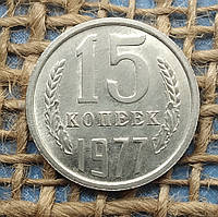 15 копiйок 1977 року.  СРСР