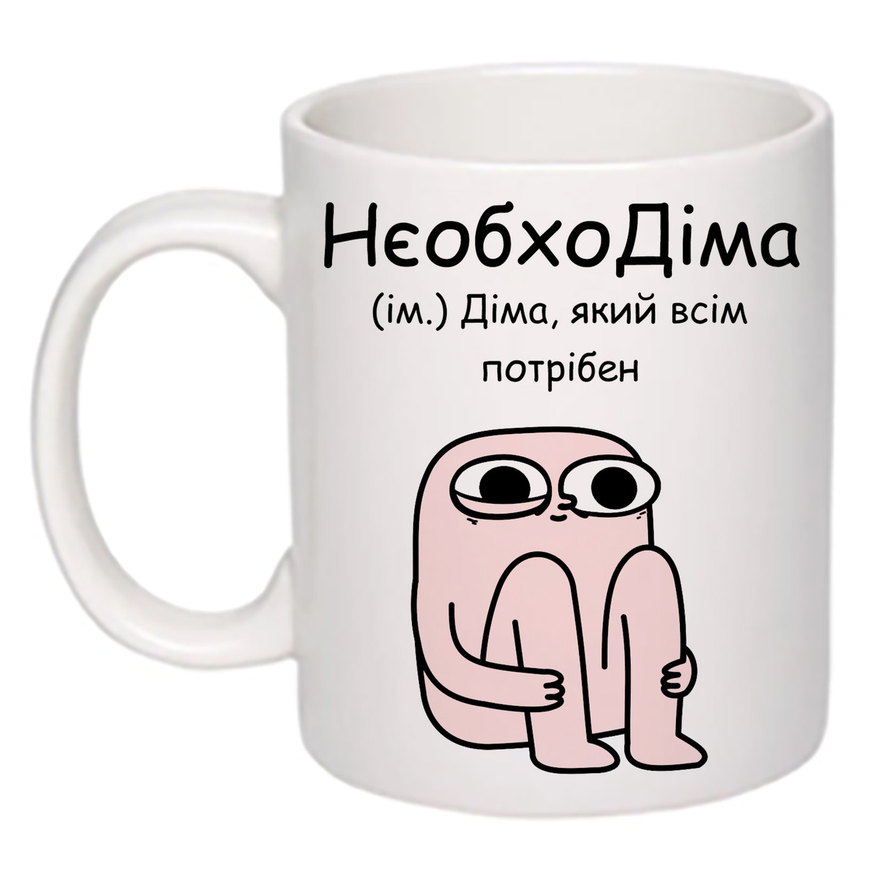 Чашка з друком "НєобхоДіма" 330 мл (колір білий) (26934)