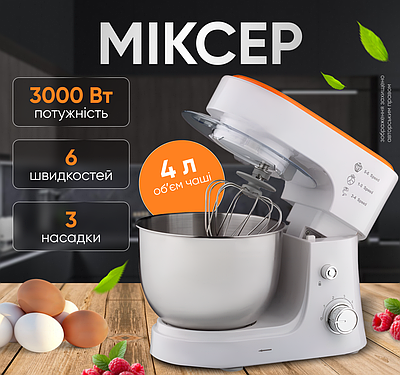 Міксер кухонний з чашею тістоміс планетарний стаціонарний потужний для кухні 4л 3000Вт