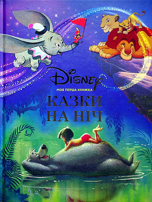 Книга Моя перша книжка. Казки на ніч. Disney