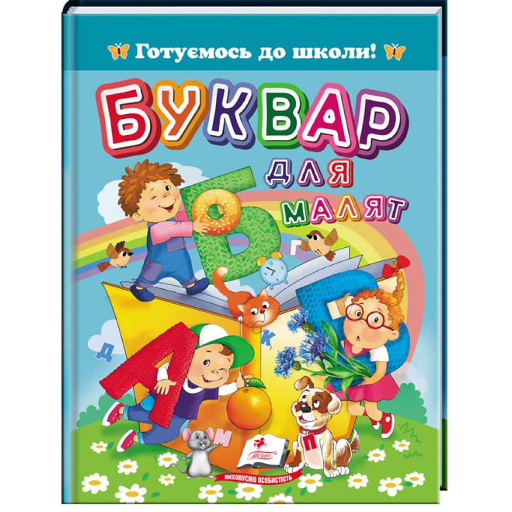 Буквар для малят. Готуємось до школи "Пегас"