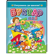 Буквар для малят. Готуємось до школи "Пегас"