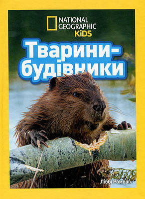Книга Тварини-будівники (National Geographic Kids)