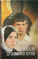 На початку духовного шляху. Розмова з сучасником. Ігумен Борис Долженко