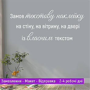 Текстова наклейка без фона під замовлення