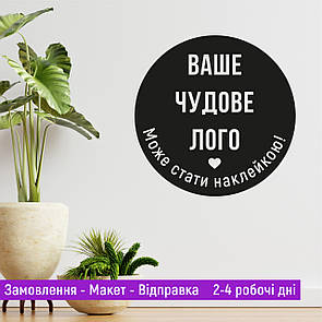 Вінілова наклейка з вашим логотипом без фона від 30 см