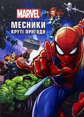 Книга Месники. Круті пригоди. Marvel