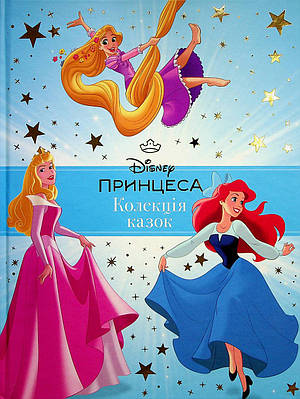Книга Колекція казок. Принцеса. Disney (блакитна)