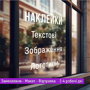 Вінілова наклейка з зображенням під замовлення на вітрину