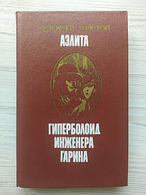 А.Н.Толстой. Аеліта. Гіперболоїд інженера Гарина