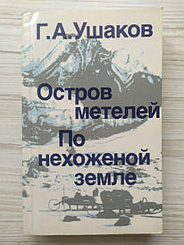 Г.А.Ушаків. Острів металів. По нехоженій землі