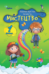 Мистецтво 1 клас Підручник Аристова Л.С.