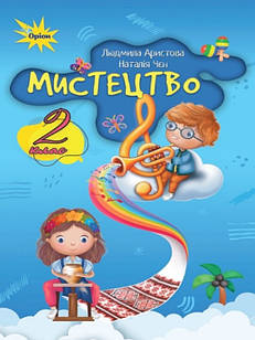 Мистецтво 2 клас Підручник Аристова Л.С.