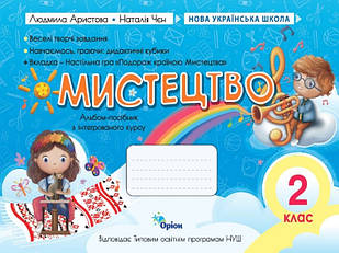 Мистецтво 2 клас Альбом Аристова Л.С., Чєн Н.В.