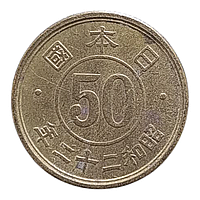 Японія 50 сенів, 22 (1947) Номінал в колі