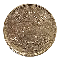 Японія 50 сенів, 22 (1947) Номінал в колі