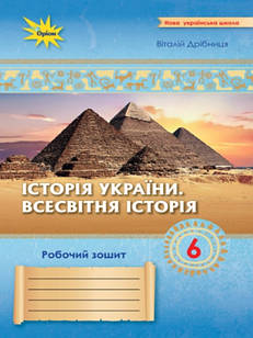Історія України. Всесвітня Історія 6 клас Робочий зошит Дрібниця В.О.