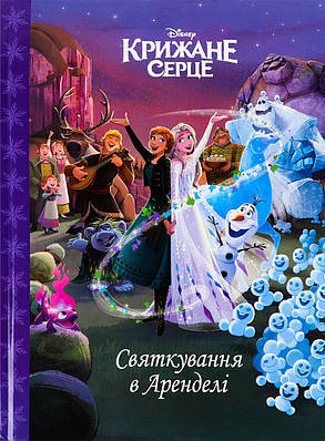 Книга Крижане серце. Святкування в Аренделі. Disney