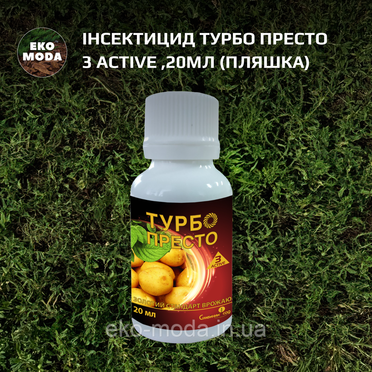 Інсектицид Турбо Престо 3 Active ,20 мл (пляшка)