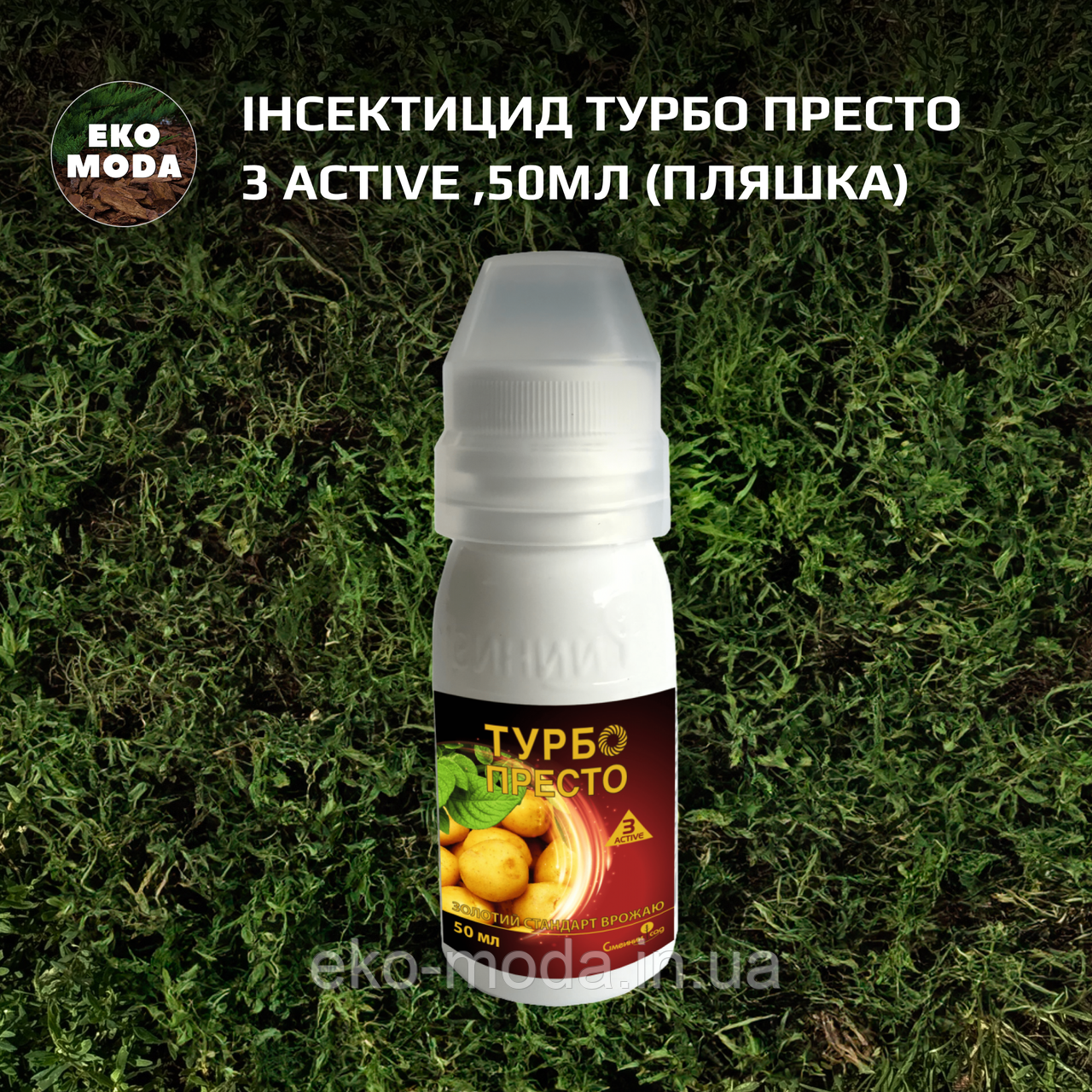 Інсектицид Турбо Престо 3 Active ,50 мл (пляшка)