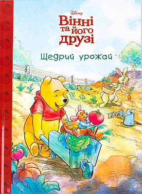 Книга Магічна колекція. Вінні та його друзі. Щедрий урожай. Disney