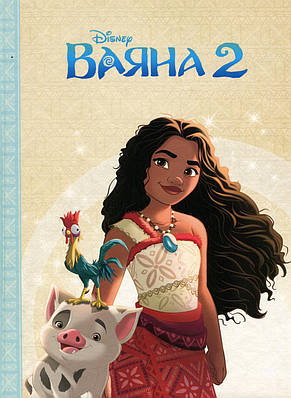 Книга Ваяна 2. Магічна колекція. Disney