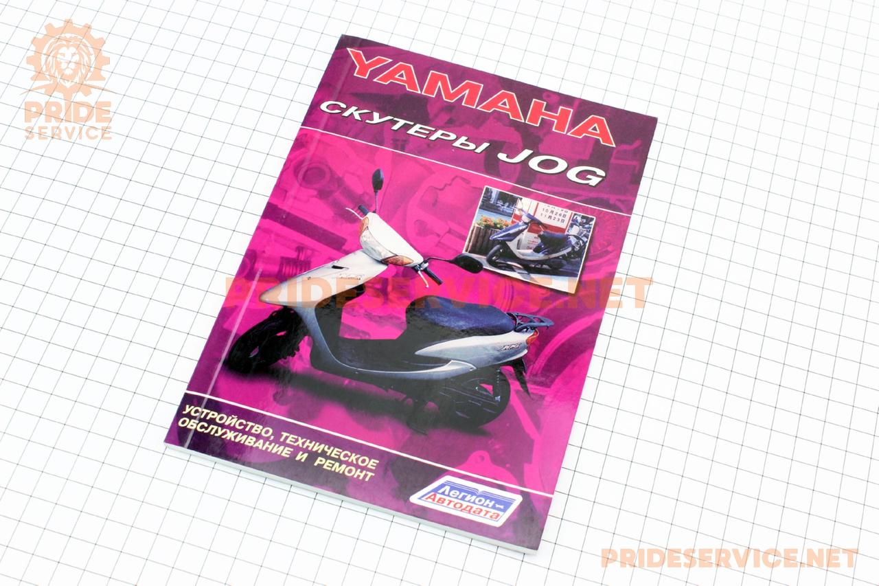 Інструкція по ТО і ремонту "Скутер Yamaha", поліграфія, SV-301294