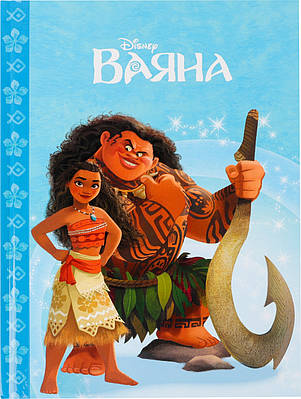 Книга Ваяна. Магічна колекція. Disney