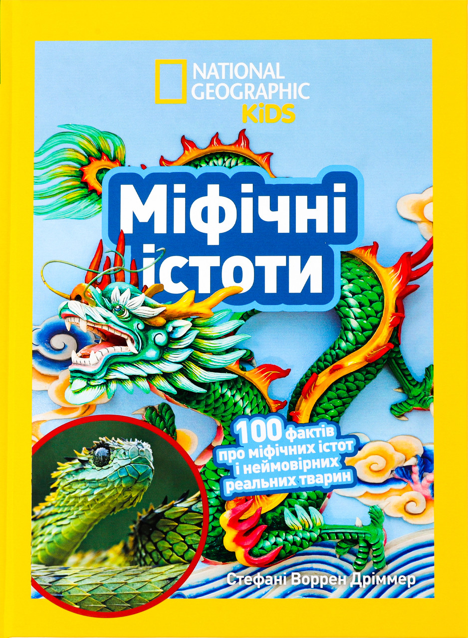 Книга Міфічні істоти. 100 фактів про міфічних істот і неймовірних реальних тварин