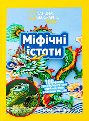 Книга Міфічні істоти. 100 фактів про міфічних істот і неймовірних реальних тварин