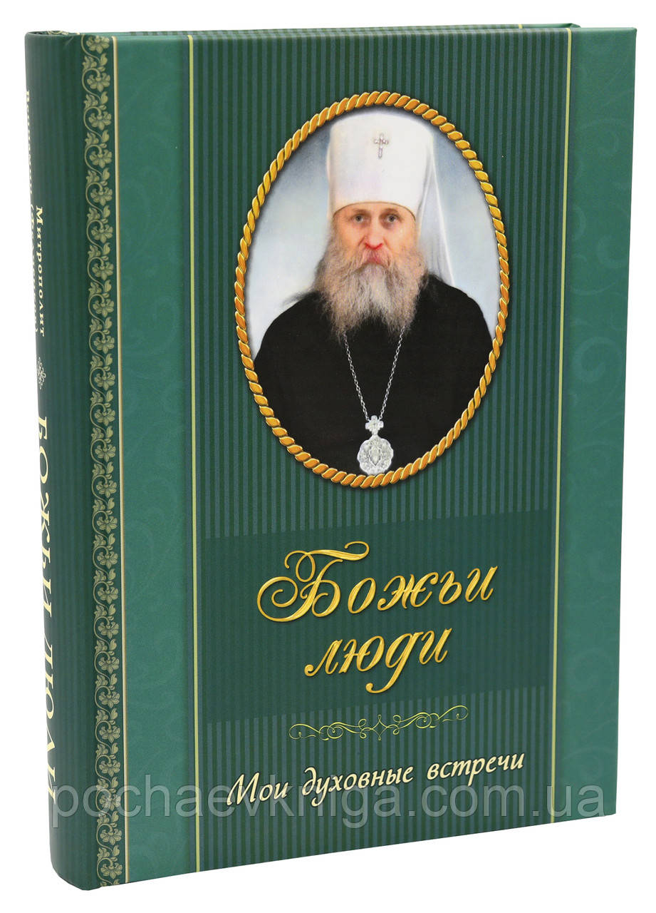 Ці люди. Мої щоденні зустрічі (Мітр. Піренерей Федченков)