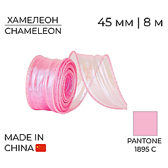 Стрічка органза 45 мм 03 Хамелеон Рожева | Chameleon Pink 8 м