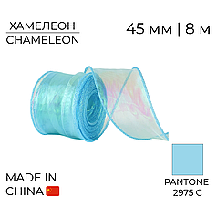 Стрічка органза 45 мм 01 Хамелеон Блакитна | Chameleon Light Blue 8 м
