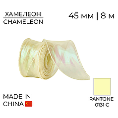 Стрічка органза 45 мм 04 Хамелеон Айворі | Chameleon Ivory 8 м