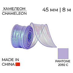 Стрічка органза 45 мм 02 Хамелеон Бузкова | Chameleon Lilac 8 м