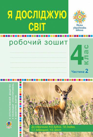 4 клас. Я досліджую світ. Робочий зошит до підручника Будної, частина 2 (Будна), Богдан, фото 1