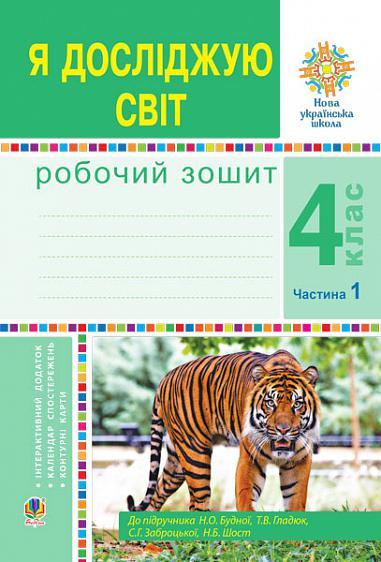 4 клас. Я досліджую світ. Робочий зошит до підручника Будної, частина 1 (Будна), Богдан, фото 1