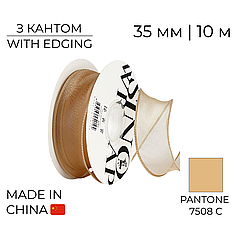 Стрічка органза 35 мм 09 Бежева з кантом | Beige with edging 10 м